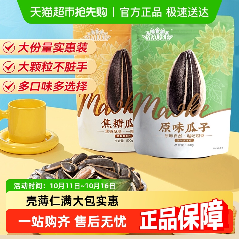 焦糖原味五香瓜子凑单