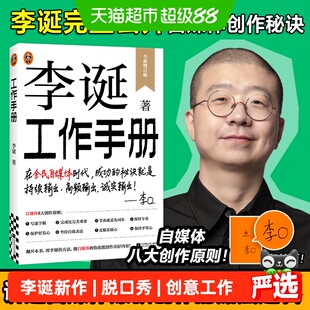 【印签】李诞工作手册脱口秀创作经验写给创意工作者没灵感怎么办