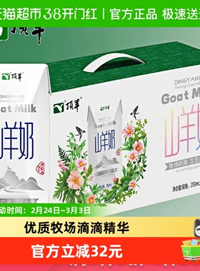 顶羊山羊奶原生优钙添加维生素250ml*10盒*2儿童孕妇早餐奶礼盒装