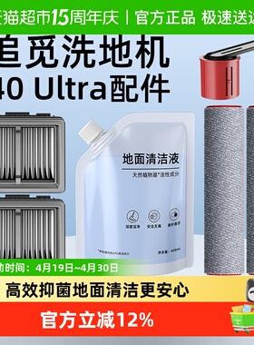 适用于追觅洗地机T40/H20/30/Ultra旋锋版配件清洁液滤芯滚刷滚筒