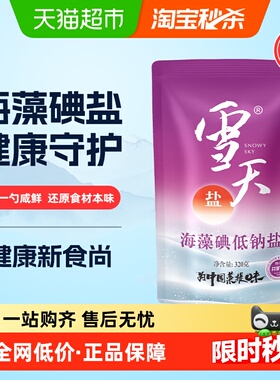 雪天加碘海藻碘低钠盐精制食用盐家用家庭食盐调味料调料