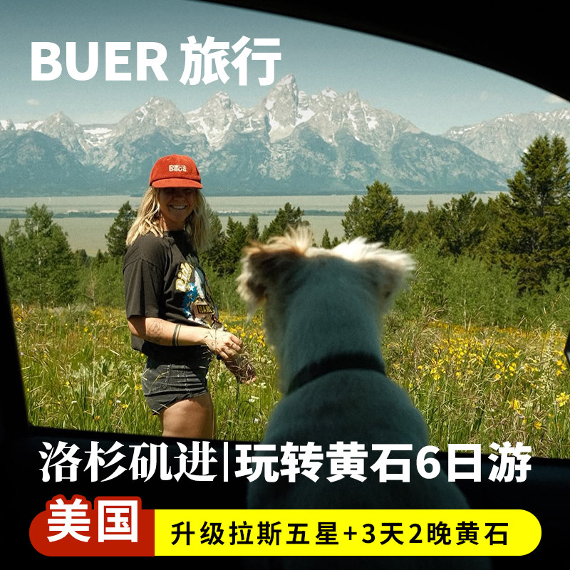 【洛杉矶进 升五星】美国旅游拉斯维加斯黄石国家公园6天5晚日游