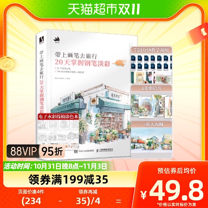 带上画笔去旅行20天掌握钢笔淡彩水彩画教程书附明信片+教学视频属于什么档次？