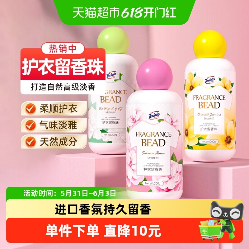 下拉享优惠】泰克斯乐留香珠凝香珠清香型柔顺200g*3持久香味