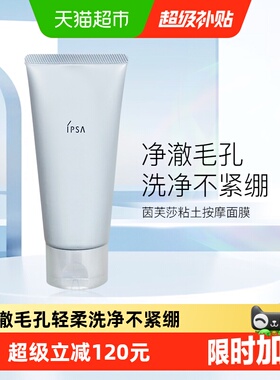 【下拉更优惠】IPSA/茵芙莎黏土清洁面膜100g去黑头角质 干湿两用