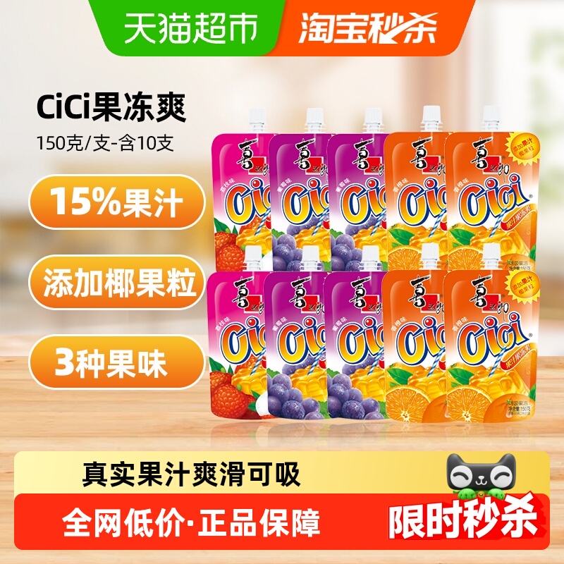 喜之郎cici可吸的果汁果冻爽150g*10支椰果零食饮料儿童小吃组合