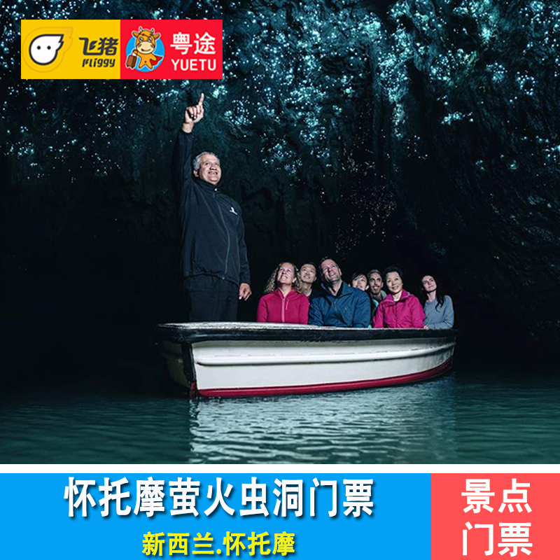 新西兰旅游 怀托摩+鲁阿库利萤火虫洞门票套票 waitomo+Ruakuri