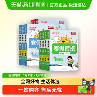 25春阳光同学寒假衔接作业一二年级三四五六上下册语文数学英语