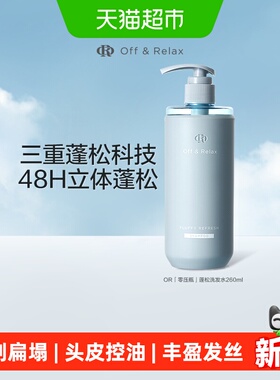 【下拉详情享优惠】OffRelax清爽蓬松or洗发水控油无硅油细软扁塌