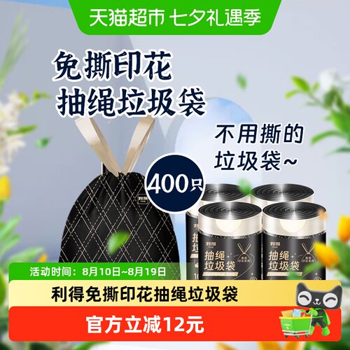 利得免撕印花抽绳加厚垃圾袋