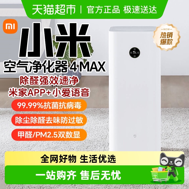 小米米家空气净化器4Max