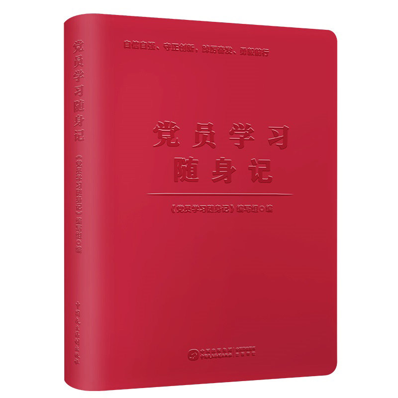 党员学习随身记 学习笔记本 32开精装 2022版 党员学习笔记本 党员笔记本 记事本 会议记录本 红色笔记本