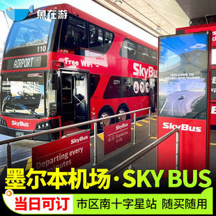 官方系统秒出墨尔本机场SkyBus巴士车票MEL机场快线单程往返票