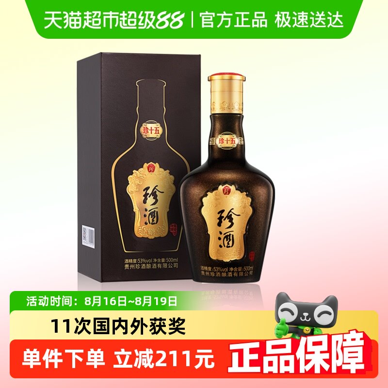 贵州珍酒珍十五53度纯粮食酱香型白酒500ml送礼高端礼盒装