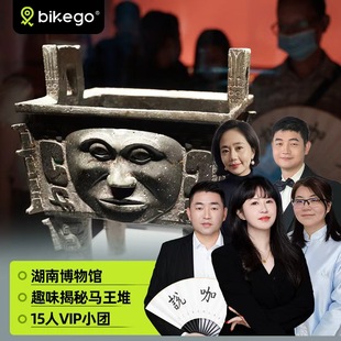 大咖说&bikego湖南省博物馆可选含门票2小时深度讲解马王堆汉墓