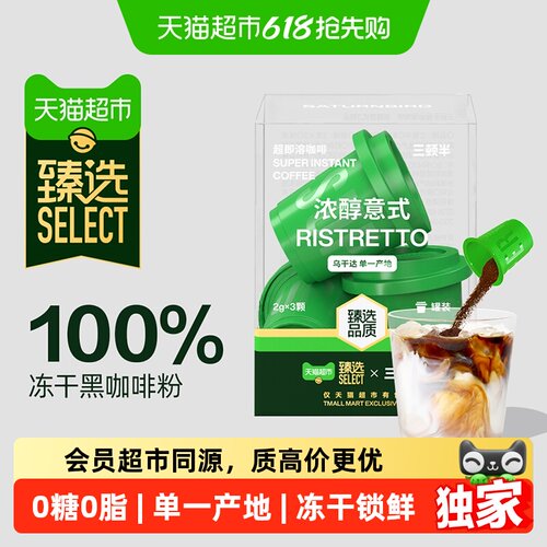 臻选超即溶冻干黑咖啡无蔗糖