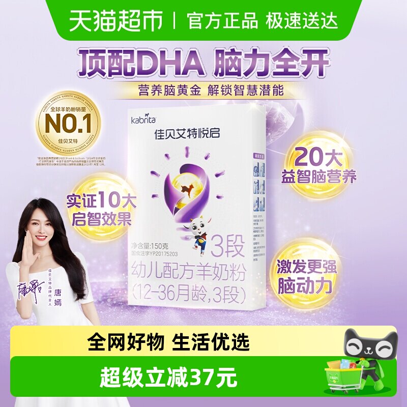 荷兰佳贝艾特婴幼儿羊奶粉益智悦启3段1-3岁顶配DHA脑黄金150g