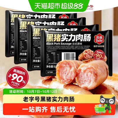 苏食老字号黑猪实力纯肉烤肠肉肠