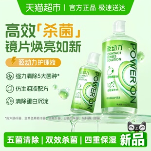 海昌源动力隐形眼镜护理液大小瓶水润保湿强效杀菌新