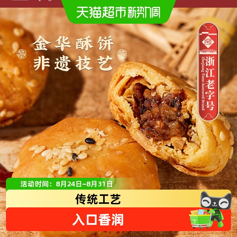 顺丰包邮金炉子梅干菜烧饼老字号非遗正宗金华酥饼特产小吃零食品