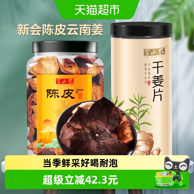 半山农陈皮80g+干姜片200g组合图片