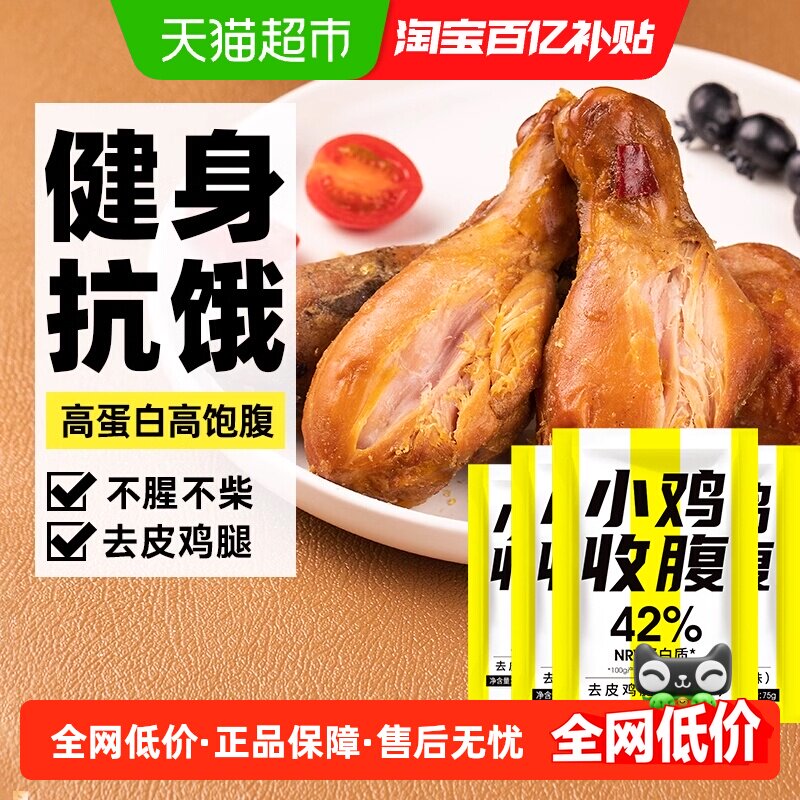 小鸡收腹去皮鸡腿肉鸡胸肉零食