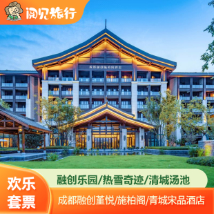 堇悦酒店 滑雪娱雪水乐园 成都施柏阁酒店 大促