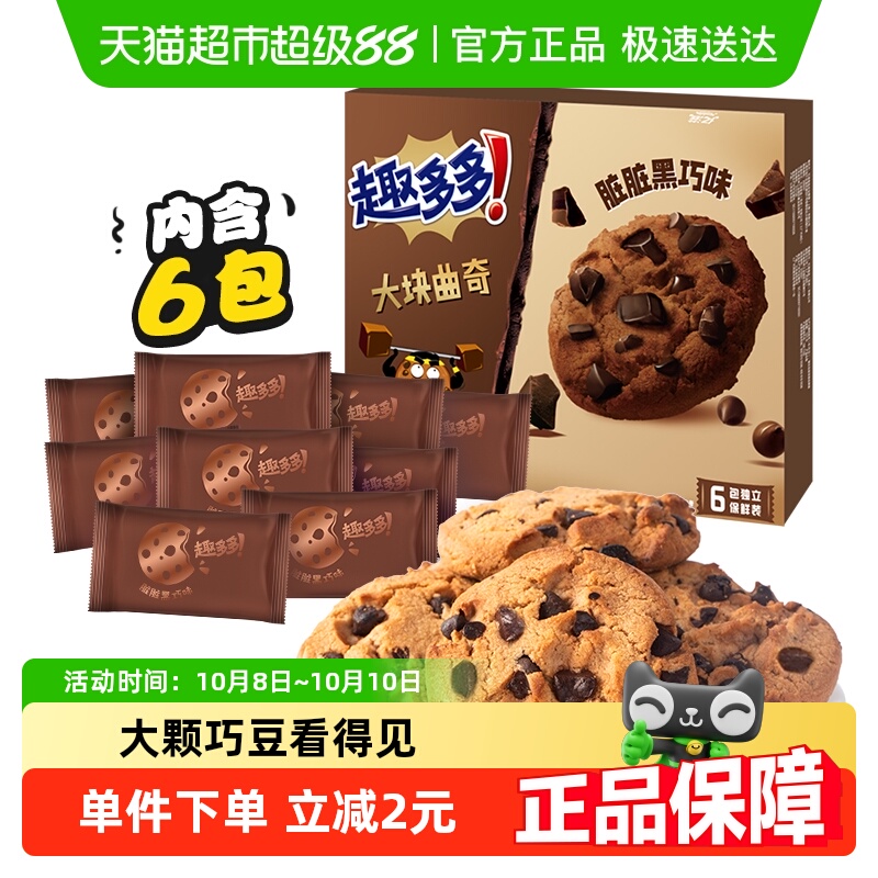 趣多多大块曲奇饼干浓郁黑巧克力味盒装网红休闲零食儿童早餐亿滋