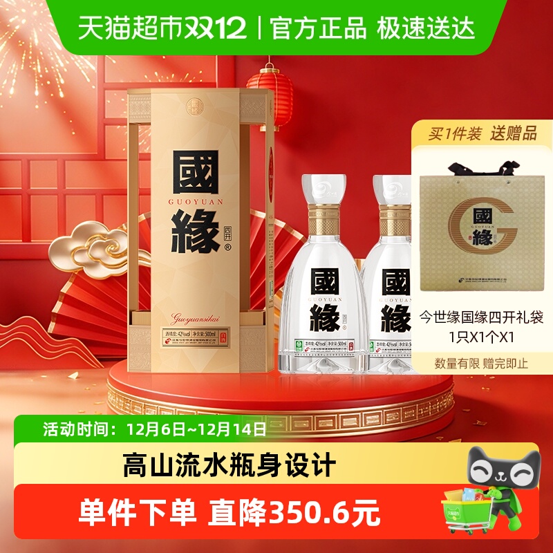 今世缘国缘四开白酒42度500ml*2