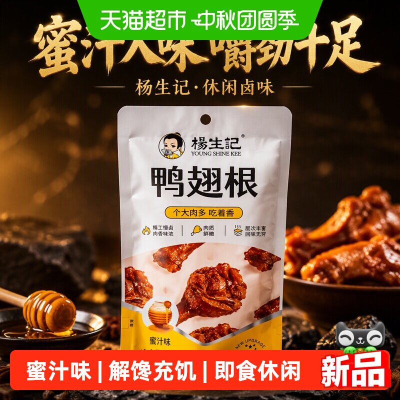 杨生记蜜汁鸭翅根零食小吃鸭腿即食休闲熟食卤味鸭货解馋充饥鸡腿
