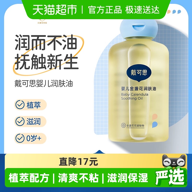 戴可思婴儿润肤油新生儿宝宝金盏花抚触油儿童按摩油全身婴儿油