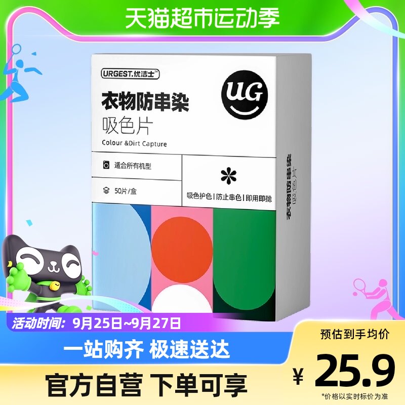 优洁士吸色片色母片防串色洗衣纸洗衣机衣物防染色吸色纸50片使用感如何?