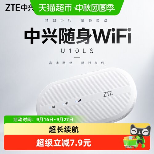 中兴随身wifi6无线U10L
