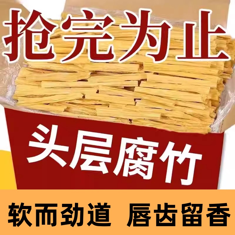 头层腐竹商用家用大豆豆腐皮食材