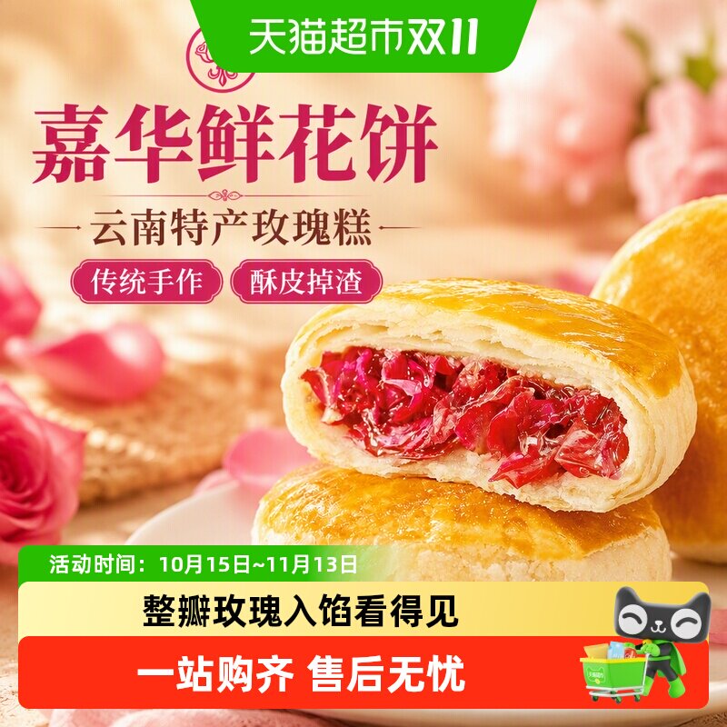 嘉华鲜花饼云南特产传统玫瑰花糕点心小吃晚上解饿零食早餐面包