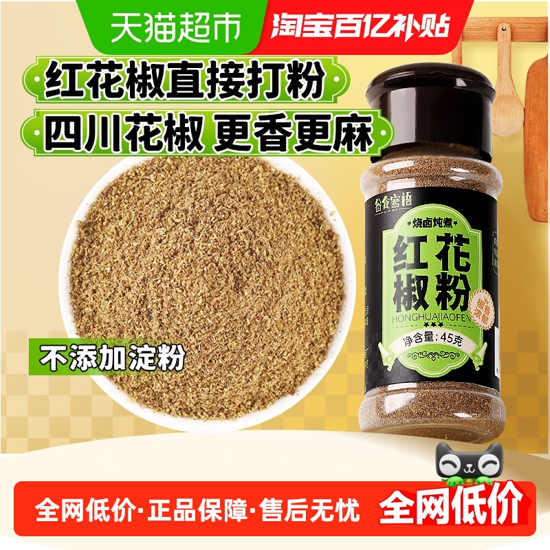 谷食密语花椒粉45g花椒面四川麻椒红花椒烧烤料烤肉料腌料五香粉