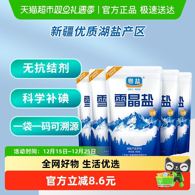 粤盐加碘雪晶盐食盐250g×5包