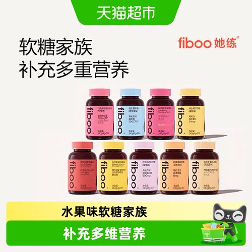 FIBOO她练富铁软糖补充多维营养