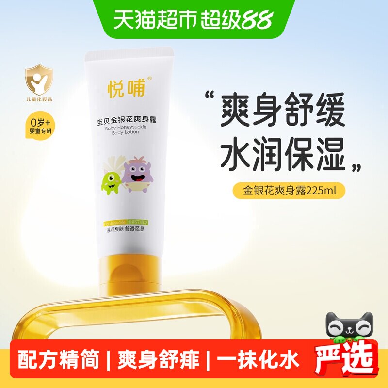 悦哺金银花婴儿爽身露液体爽身粉宝宝爽身舒缓保湿新生专用痱子水