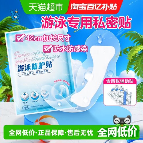 海氏海诺游泳私密贴