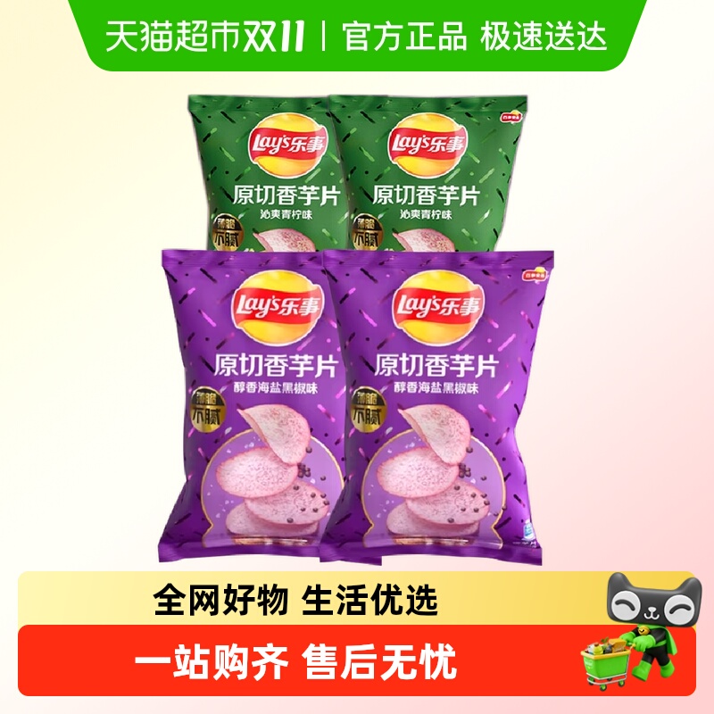 乐事膨化香原切芋片青柠味+海盐黑椒味 零食