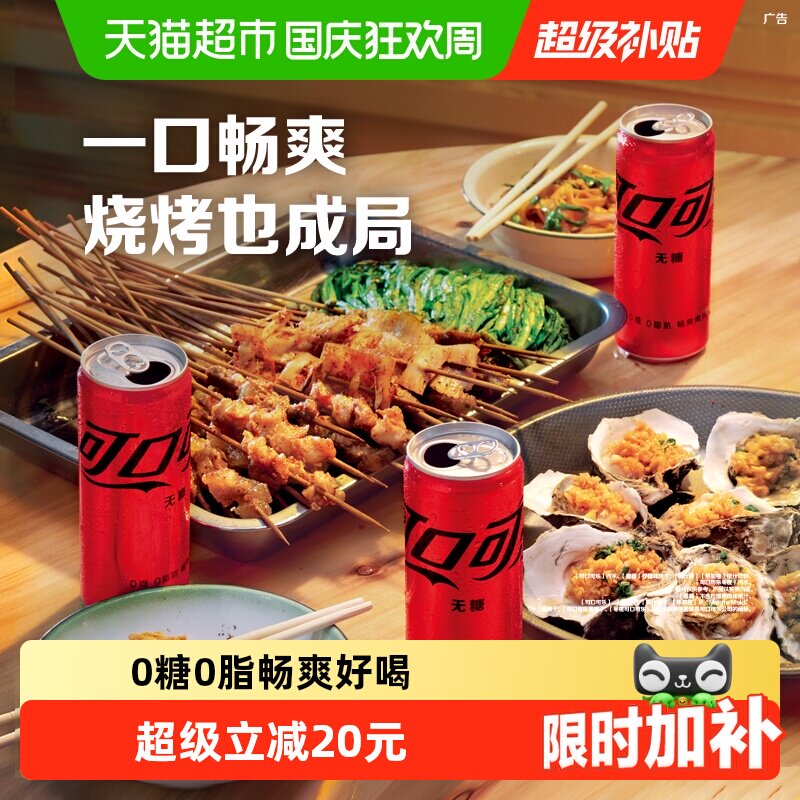 可口可乐摩登罐无糖畅爽带劲图片