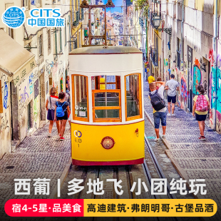 暑期国庆|全国-西班牙葡萄牙纯玩小团12日欧洲旅游跟团含机票签证