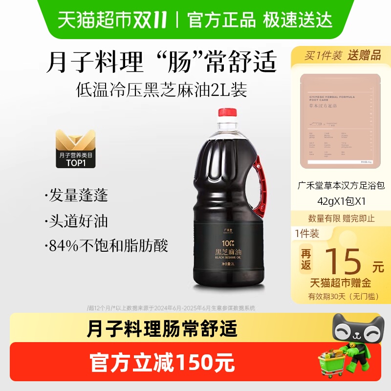 广禾堂黑芝麻油月子油孕产妇产后食用油2L装非小磨宝宝辅食