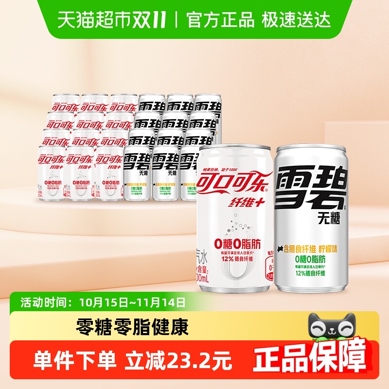 可口可乐+雪碧汽水饮料纤维+无糖