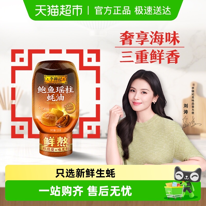 李锦记鲍鱼瑶柱蚝油320g