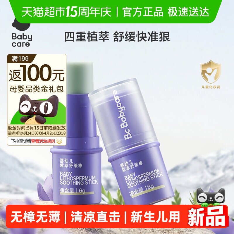 babycare紫草膏婴儿童防蚊虫叮咬专用宝宝舒缓棒户外便携清凉止痒