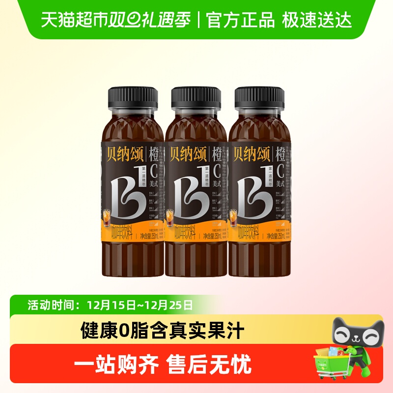 贝纳颂橙C美式即饮咖啡250ml*3