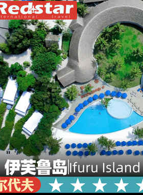 一价全包马尔代夫旅游5天4晚Ifuru Island Maldives伊芙鲁岛