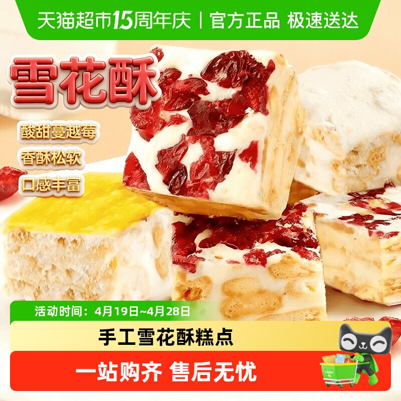 雪花酥纯手工中式糕点甜品小吃饼干牛轧糖羊奶芙蔓越莓巧克力芒果